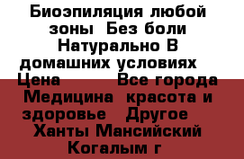 Биоэпиляция любой зоны. Без боли.Натурально.В домашних условиях. › Цена ­ 990 - Все города Медицина, красота и здоровье » Другое   . Ханты-Мансийский,Когалым г.